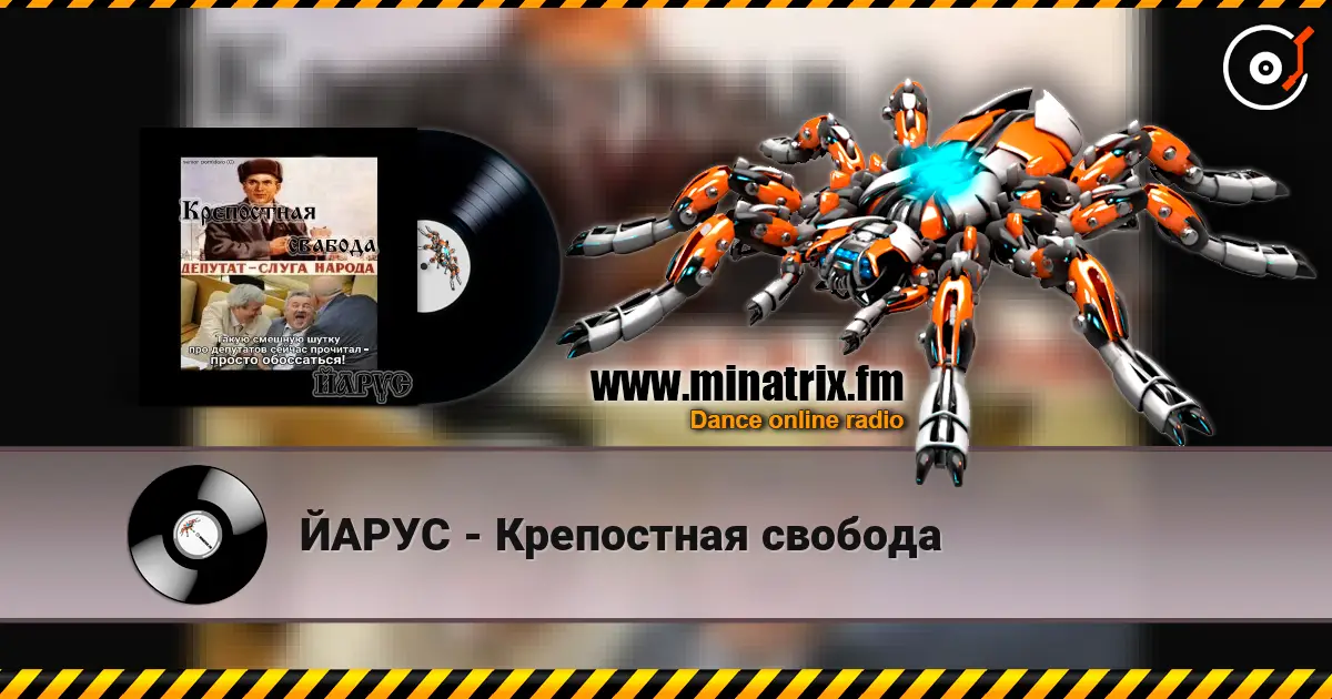 ЙАРУС - Крепостная свобода слухати онлайн у високій якості | Minatrix.FM