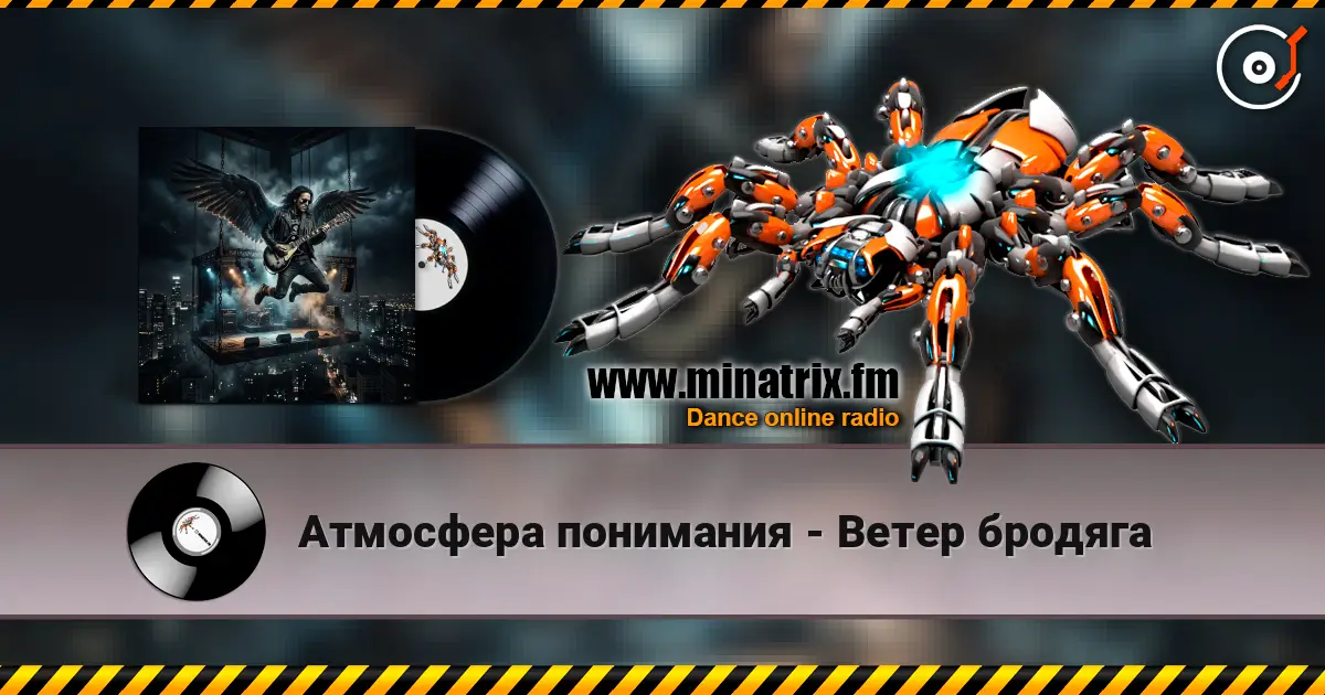 Атмосфера понимания - Ветер бродяга слухати онлайн у високій якості | Minatrix.FM