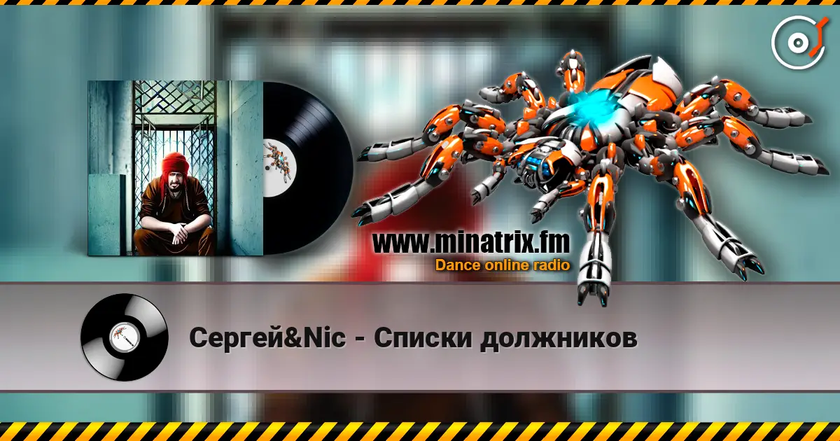 Сергей&Nic - Списки должников слухати онлайн у високій якості | Minatrix.FM