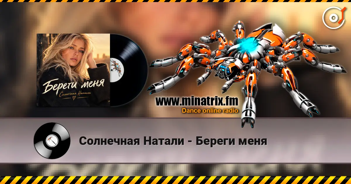 Солнечная Натали - Береги меня слухати онлайн у високій якості | Minatrix.FM