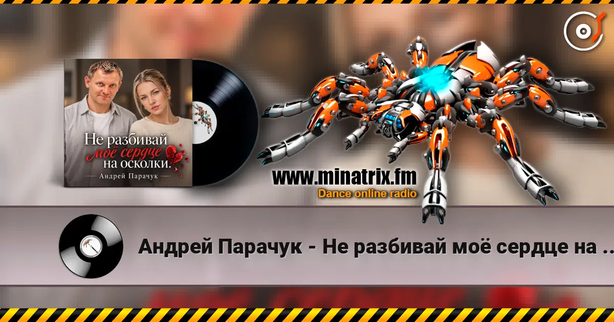 Андрей Парачук - Не разбивай моё сердце на осколки слухати онлайн у високій якості | Minatrix.FM
