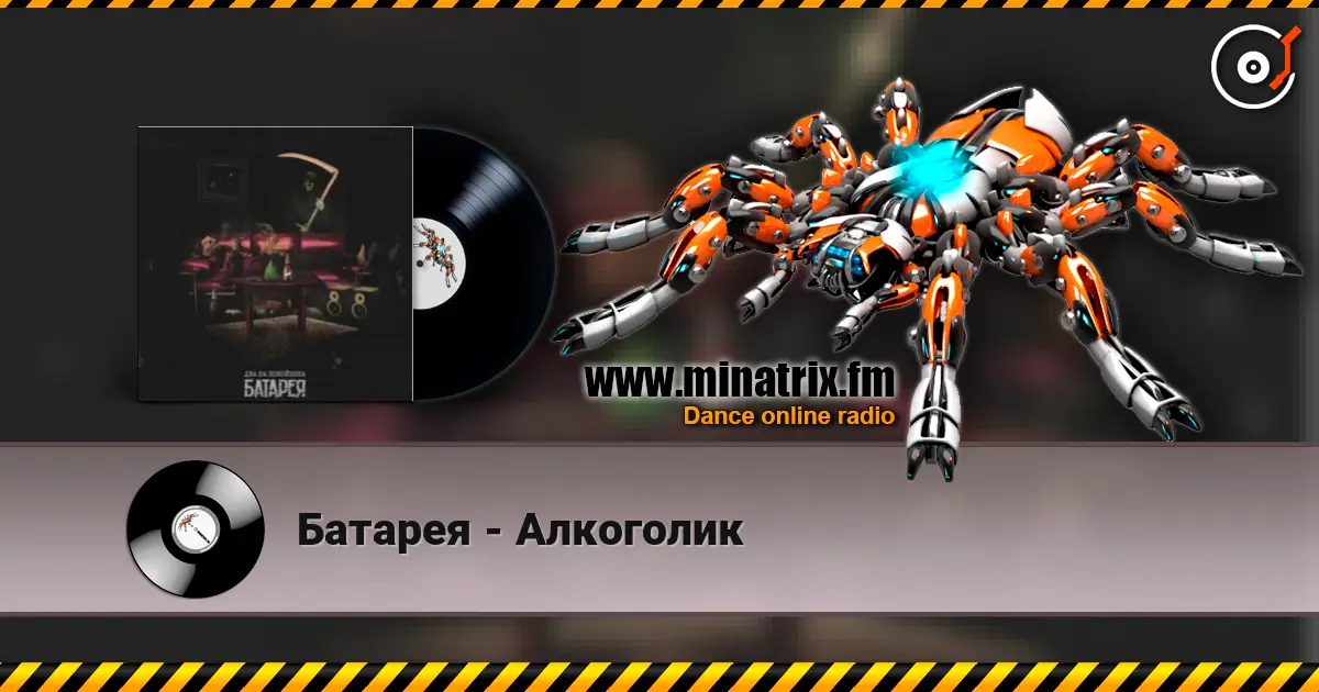 Батарея - Алкоголик слухати онлайн у високій якості | Minatrix.FM