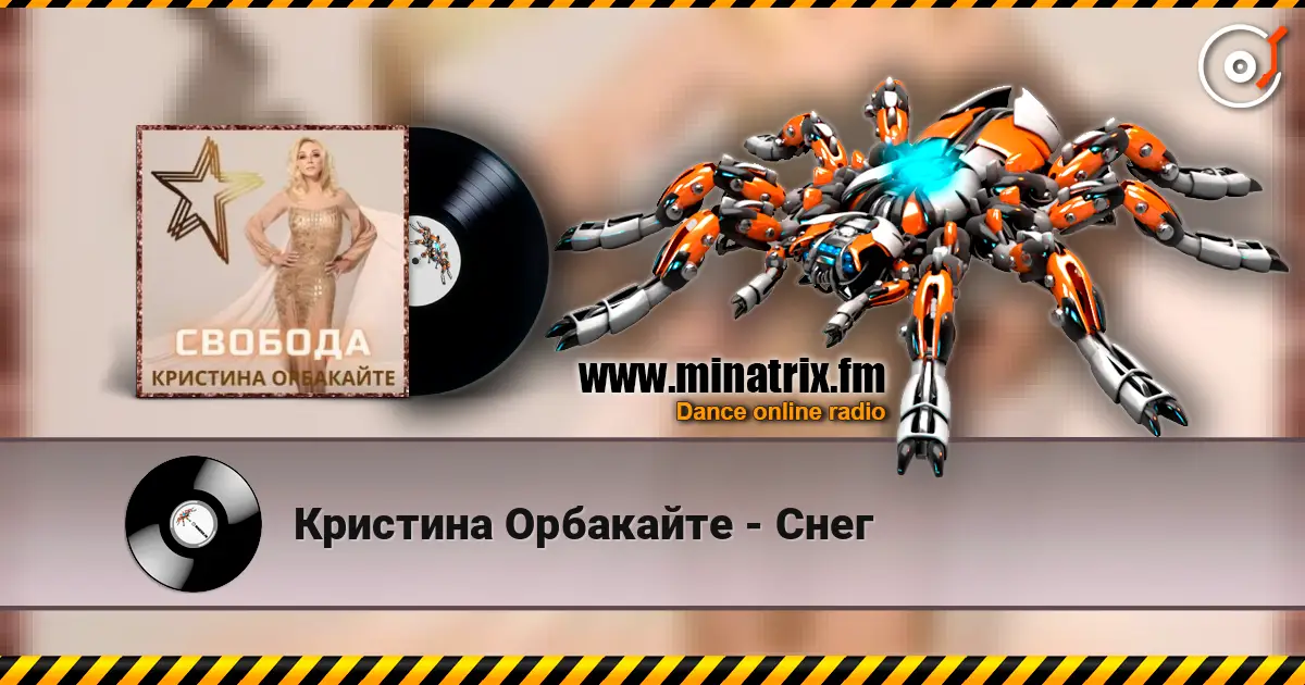 Кристина Орбакайте - Снег слухати онлайн у високій якості | Minatrix.FM