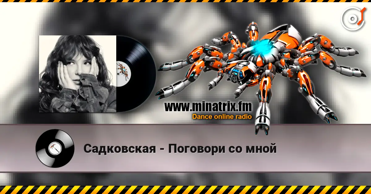 Садковская - Поговори со мной слухати онлайн у високій якості | Minatrix.FM
