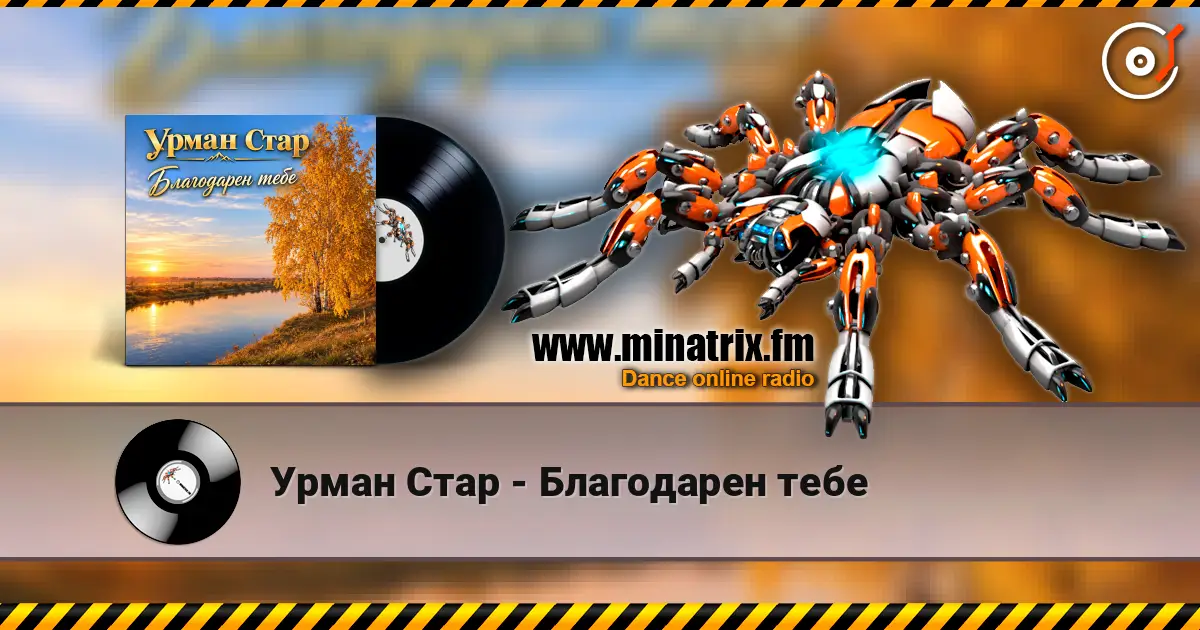 Урман Стар - Благодарен тебе слухати онлайн у високій якості | Minatrix.FM