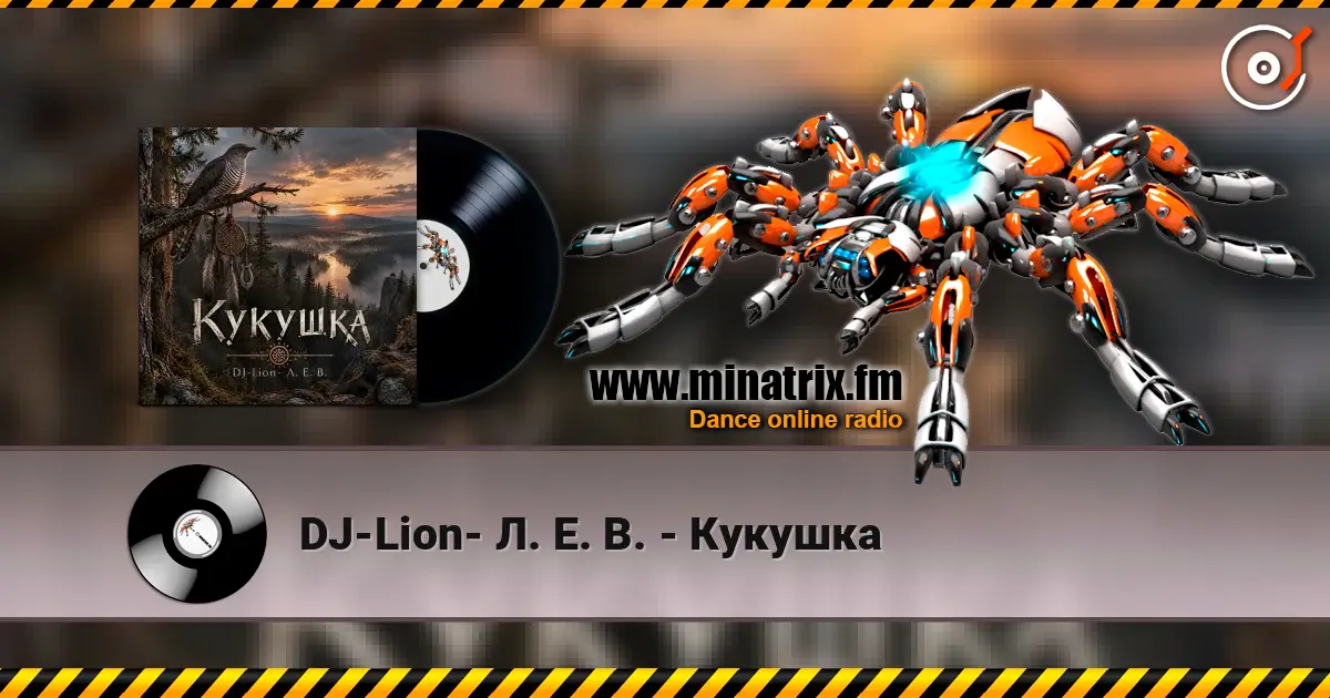 DJ-Lion- Л. Е. В. - Кукушка слухати онлайн у високій якості | Minatrix.FM