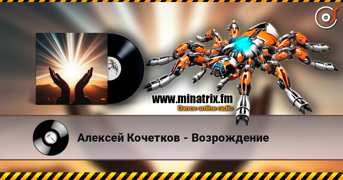 Алексей Кочетков - Возрождение слухати онлайн у високій якості | Minatrix.FM