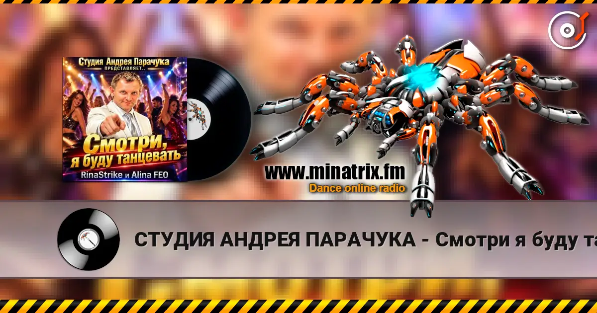 СТУДИЯ АНДРЕЯ ПАРАЧУКА - Смотри я буду танцевать слухати онлайн у високій якості | Minatrix.FM