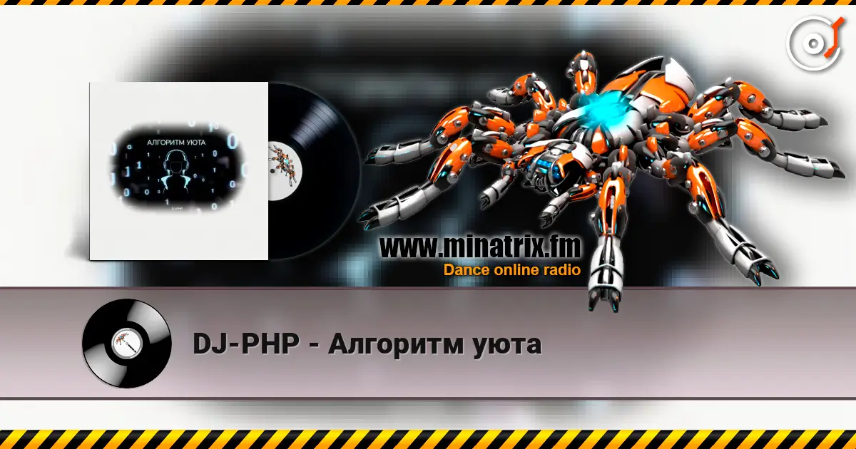 DJ-PHP - Алгоритм уюта слухати онлайн у високій якості | Minatrix.FM