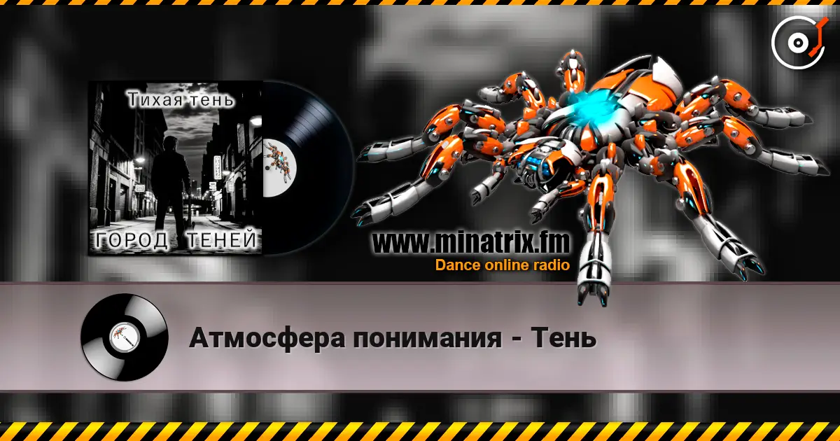 Атмосфера понимания - Тень слухати онлайн у високій якості | Minatrix.FM