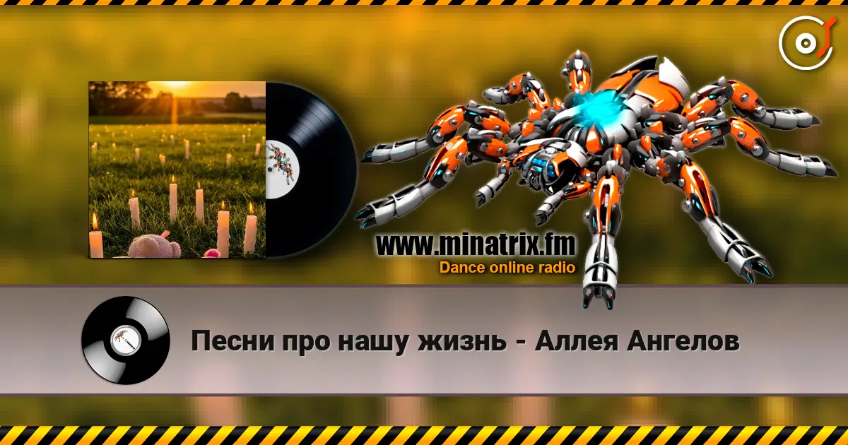 Песни про нашу жизнь - Аллея Ангелов слухати онлайн у високій якості | Minatrix.FM