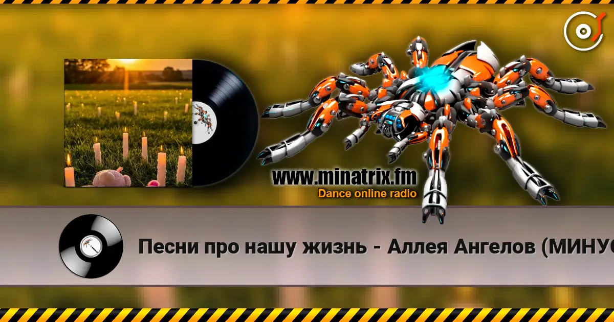 Песни про нашу жизнь - Аллея Ангелов (МИНУС) слухати онлайн у високій якості | Minatrix.FM