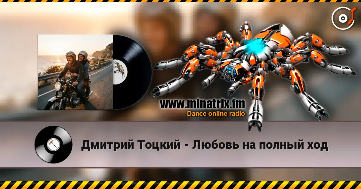 Дмитрий Тоцкий - Любовь на полный ход слухати онлайн у високій якості | Minatrix.FM