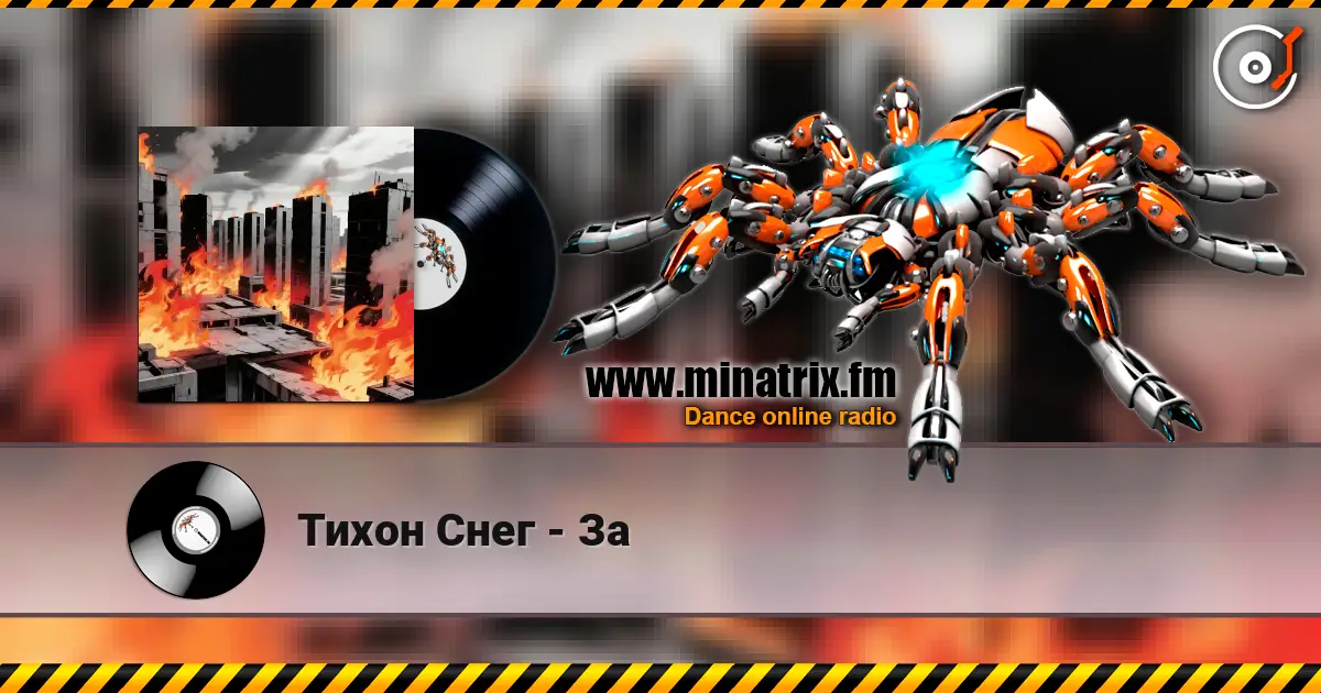 Тихон Снег - За слухати онлайн у високій якості | Minatrix.FM