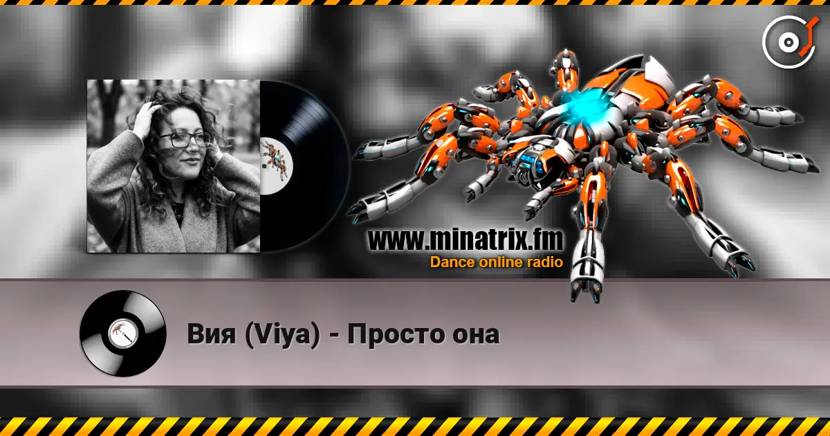 Вия (Viya) - Просто она слухати онлайн у високій якості | Minatrix.FM