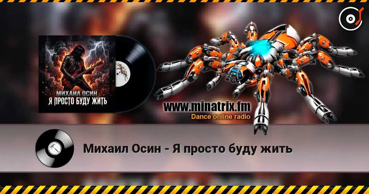 Михаил Осин - Я просто буду жить слухати онлайн у високій якості | Minatrix.FM