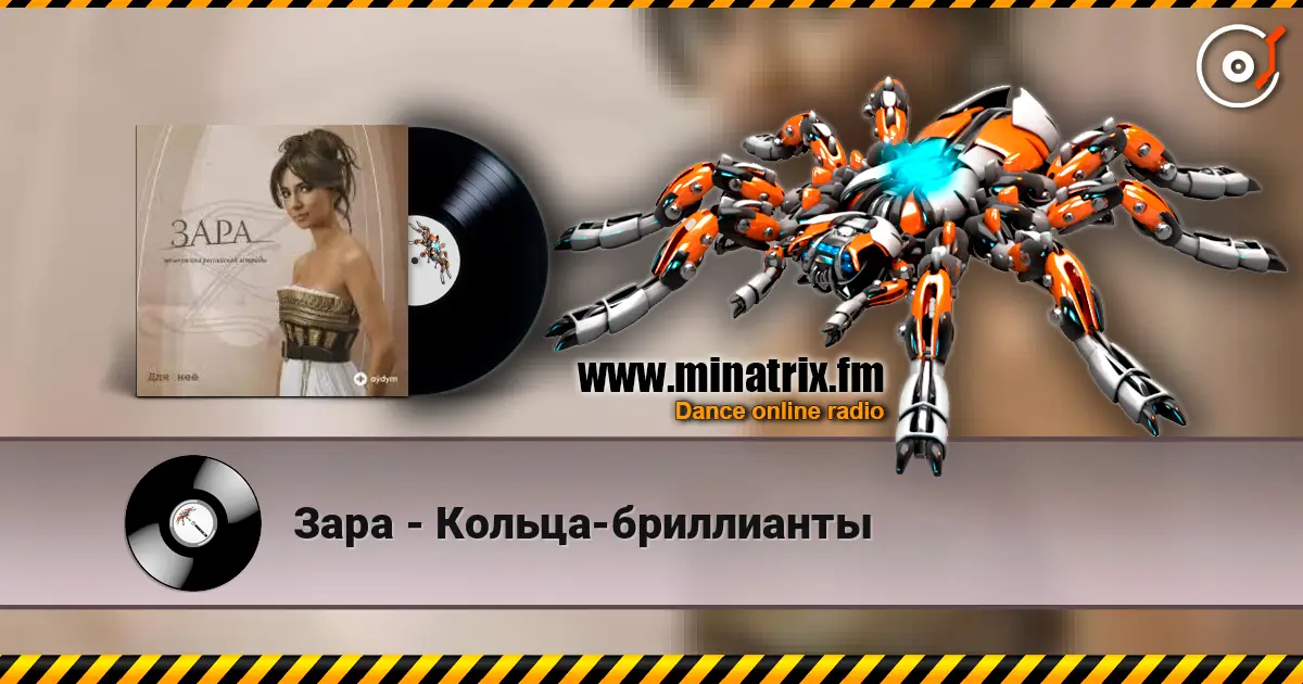 Зара - Кольца-бриллианты listen online in high quality | Minatrix.FM