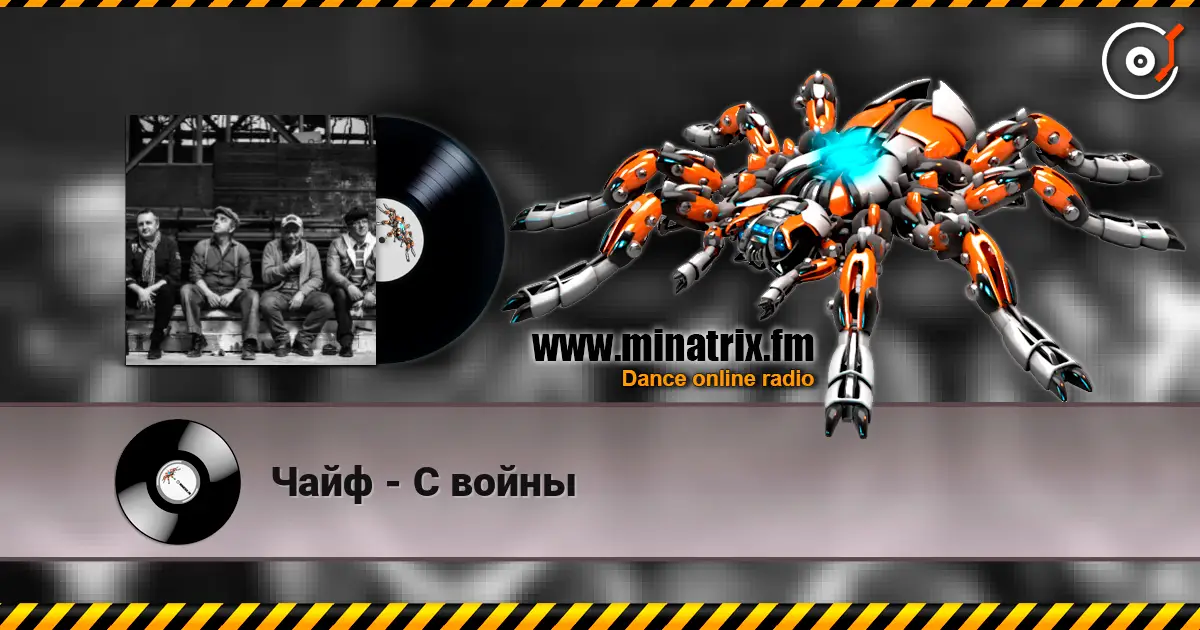 Чайф - С войны слухати онлайн у високій якості | Minatrix.FM
