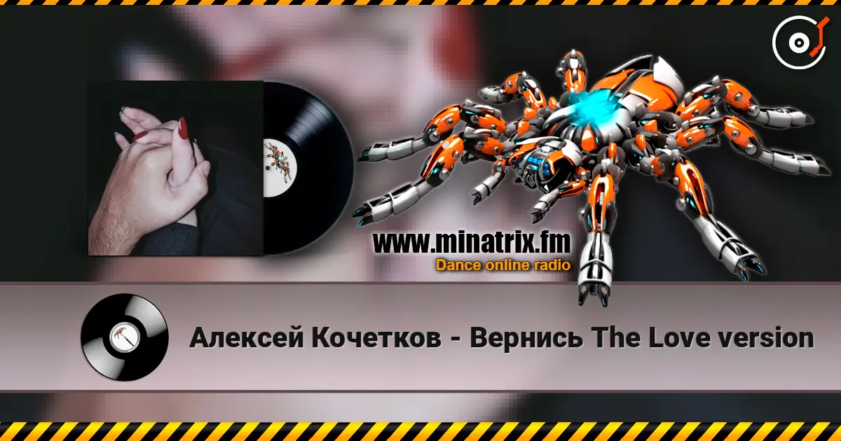Алексей Кочетков - Вернись The Love version слухати онлайн у високій якості | Minatrix.FM