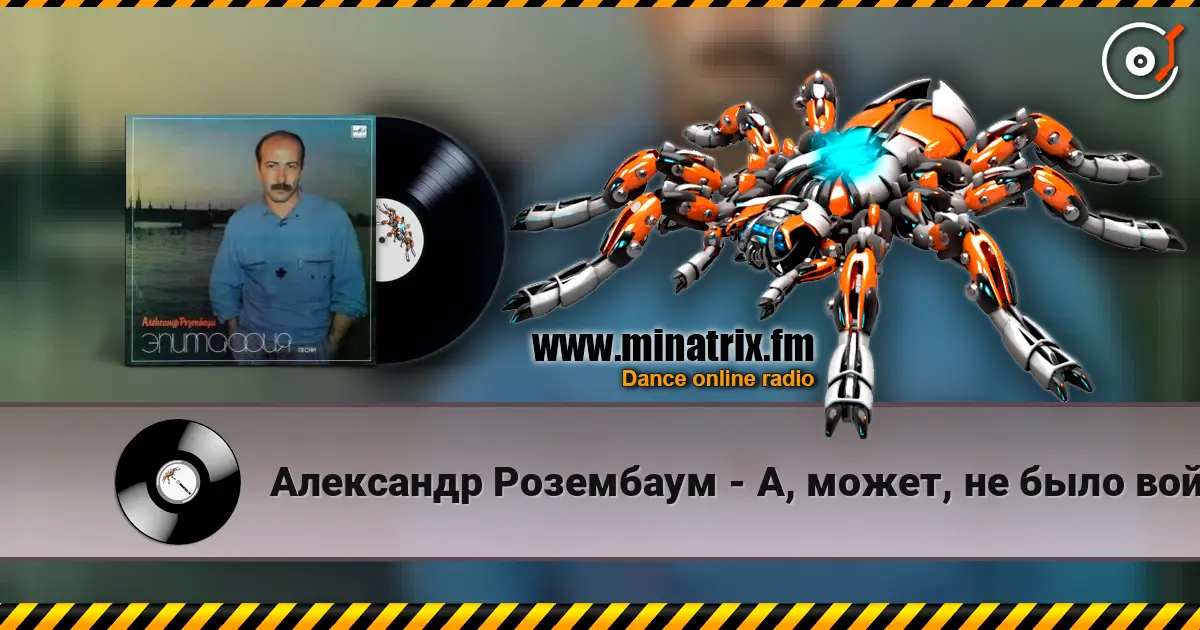 Александр Розембаум - А, может, не было войны слухати онлайн у високій якості | Minatrix.FM