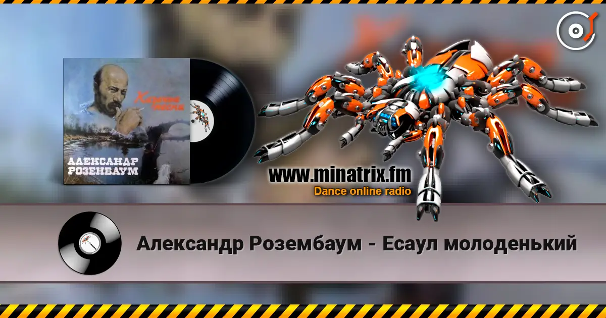 Александр Розембаум - Есаул молоденький слухати онлайн у високій якості | Minatrix.FM