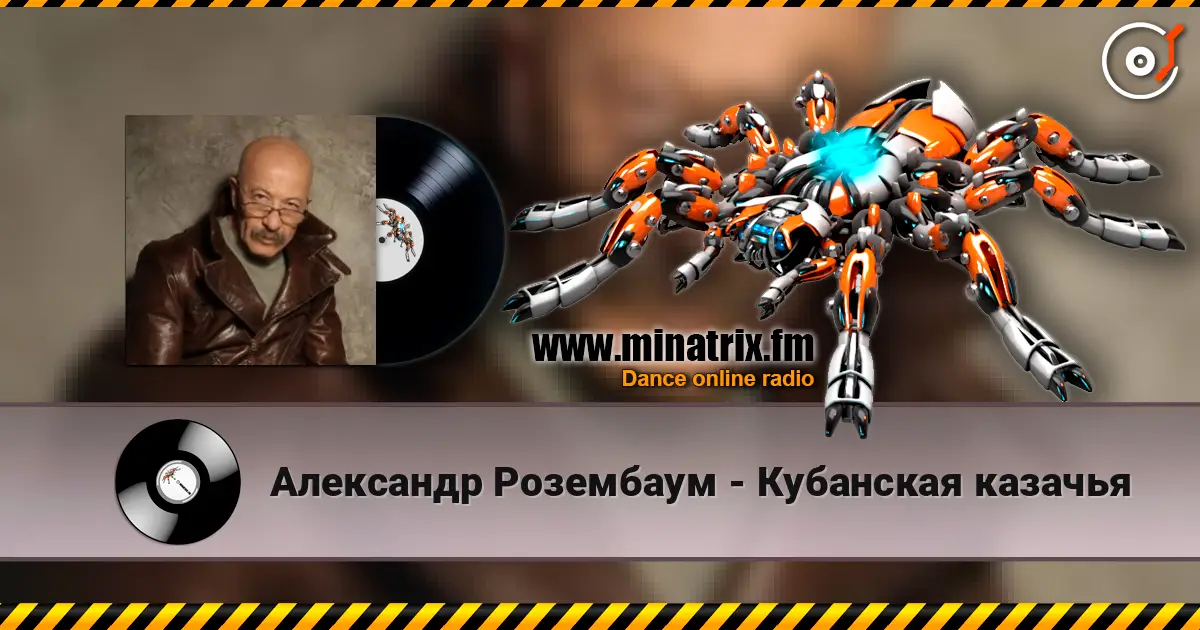 Александр Розембаум - Кубанская казачья слухати онлайн у високій якості | Minatrix.FM