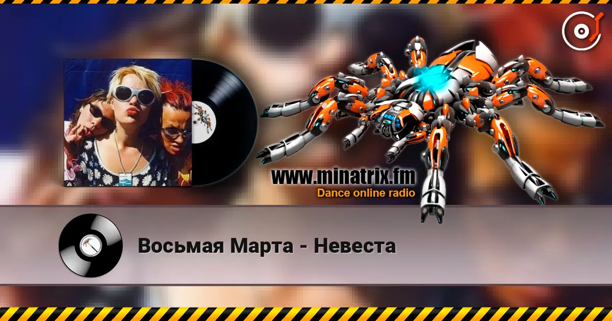 Восьмая Марта - Невеста слухати онлайн у високій якості | Minatrix.FM