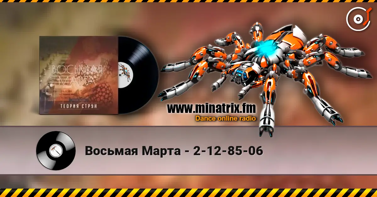 Восьмая Марта - 2-12-85-06 слухати онлайн у високій якості | Minatrix.FM