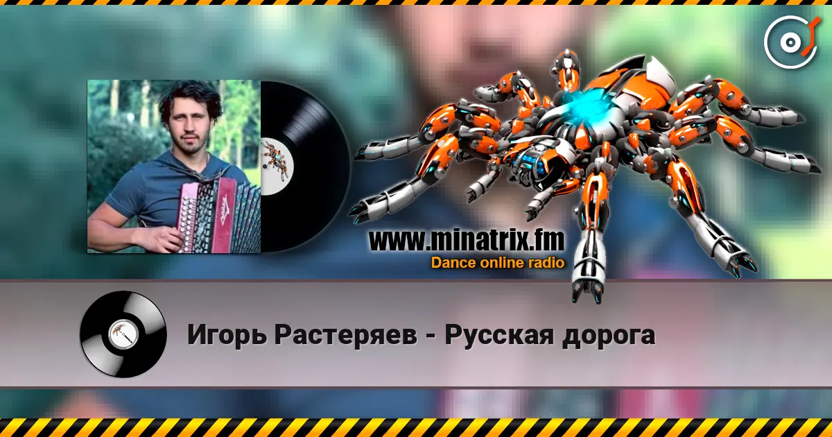 Игорь Растеряев - Русская дорога слухати онлайн у високій якості | Minatrix.FM