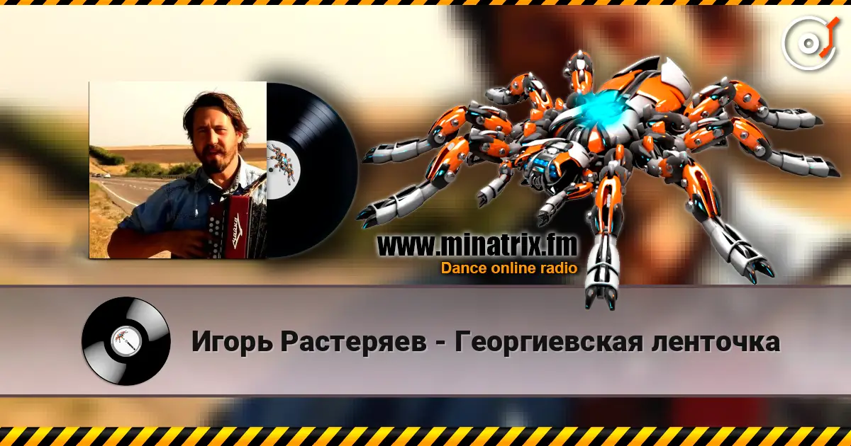 Игорь Растеряев - Георгиевская ленточка слухати онлайн у високій якості | Minatrix.FM