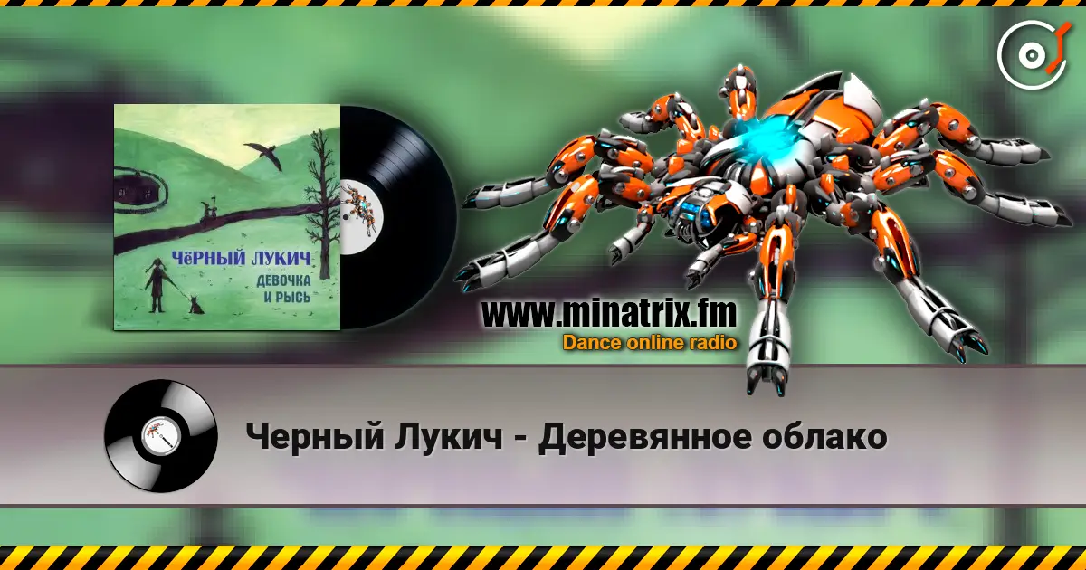 Черный Лукич - Деревянное облако слухати онлайн у високій якості | Minatrix.FM