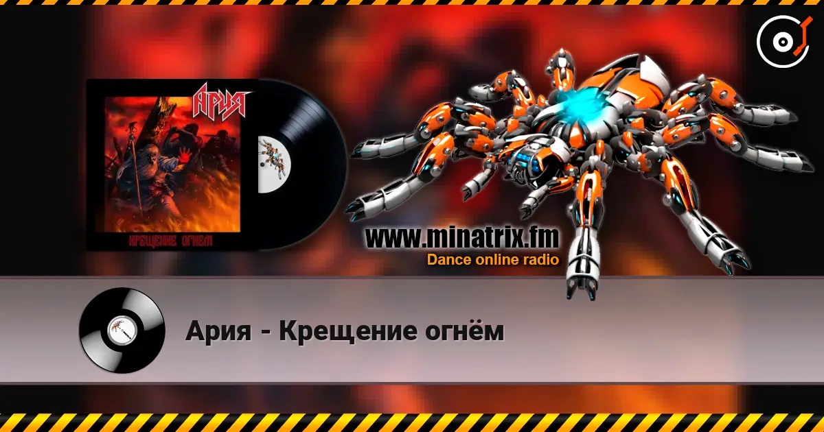 Ария - Крещение огнём слухати онлайн у високій якості | Minatrix.FM