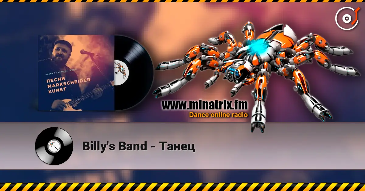 Billy's Band - Танец слухати онлайн у високій якості | Minatrix.FM