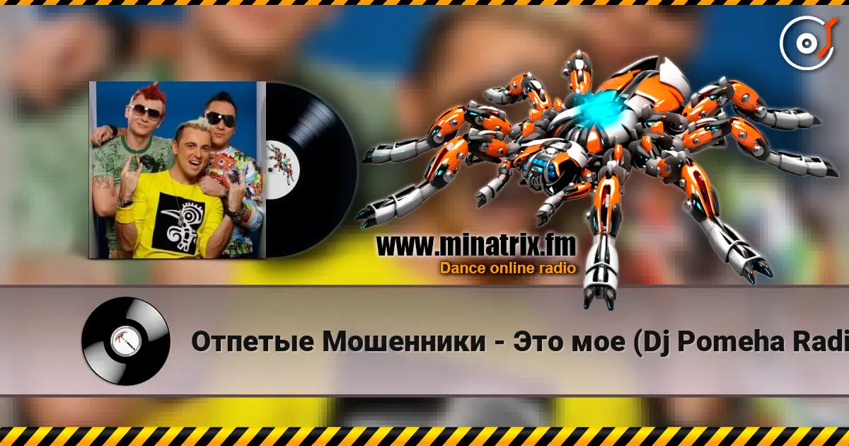 Отпетые Мошенники - Это мое (Dj Pomeha Radio Mix) слухати онлайн у високій якості | Minatrix.FM