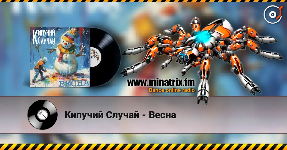 Кипучий Случай - Весна слухати онлайн у високій якості | Minatrix.FM