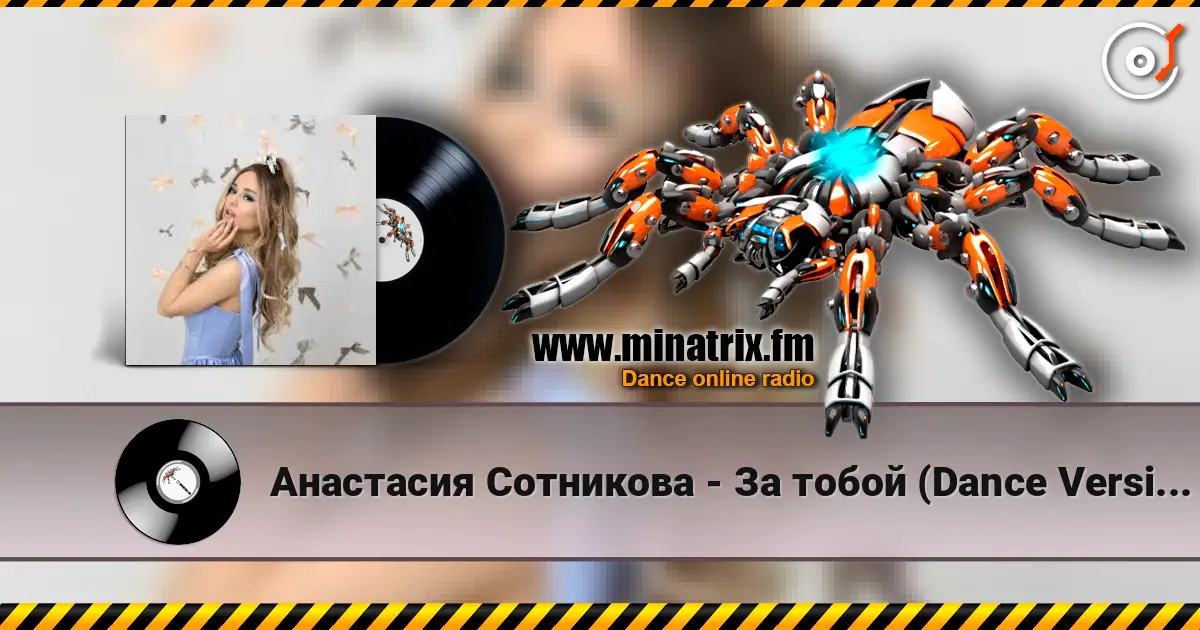 Анастасия Сотникова - За тобой (Dance Version) слухати онлайн у високій якості | Minatrix.FM
