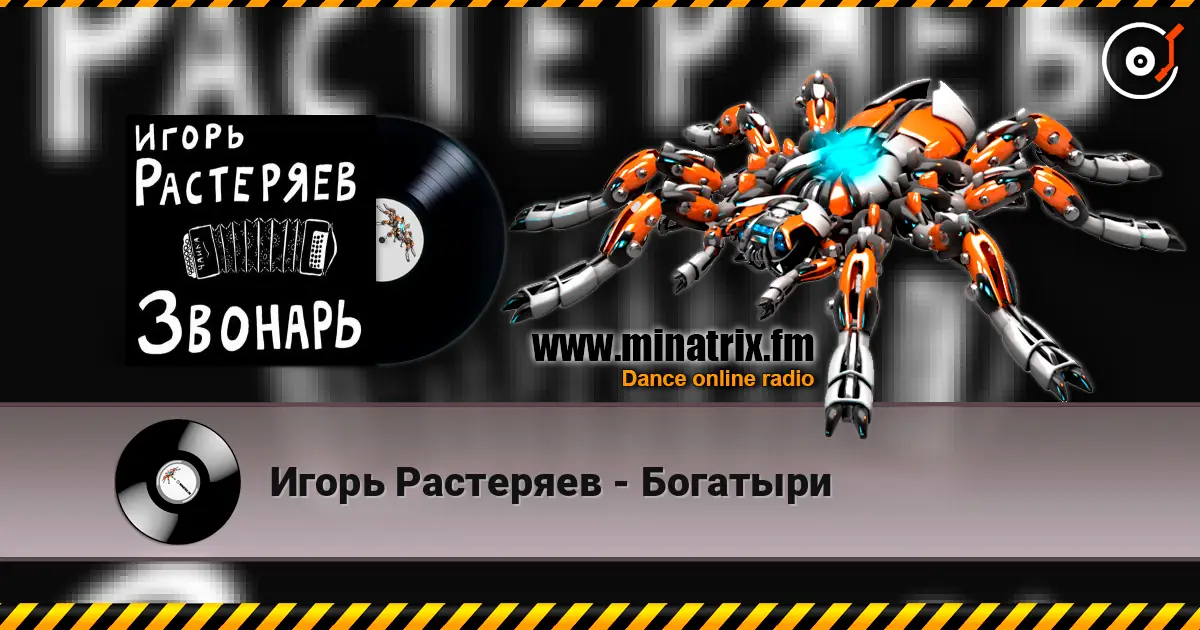 Игорь Растеряев - Богатыри слухати онлайн у високій якості | Minatrix.FM