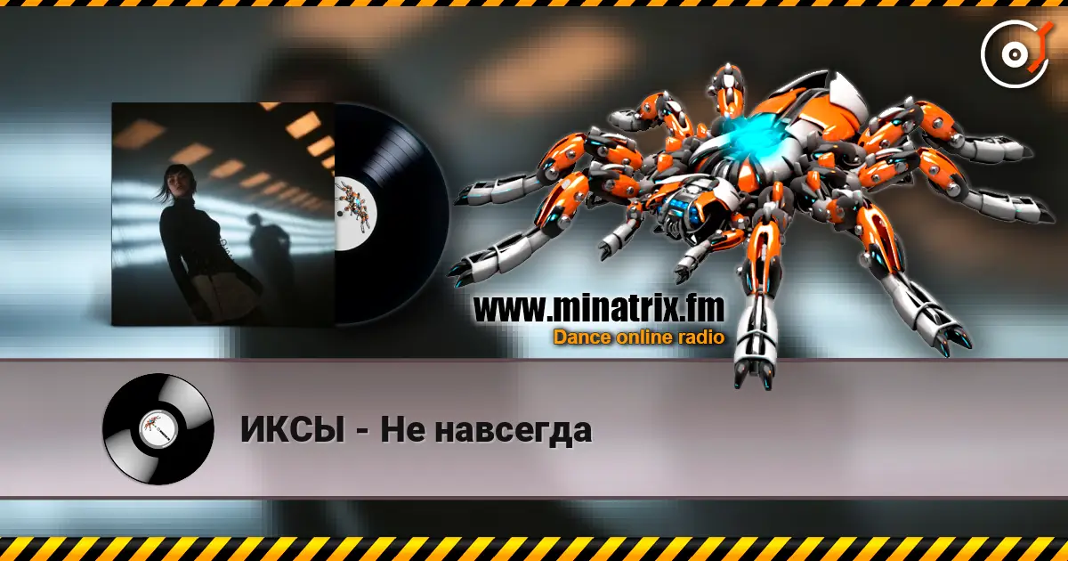 ИКСЫ - Не навсегда слухати онлайн у високій якості | Minatrix.FM