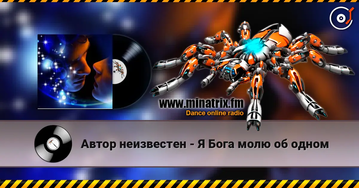 Автор неизвестен - Я Бога молю об одном слухати онлайн у високій якості | Minatrix.FM
