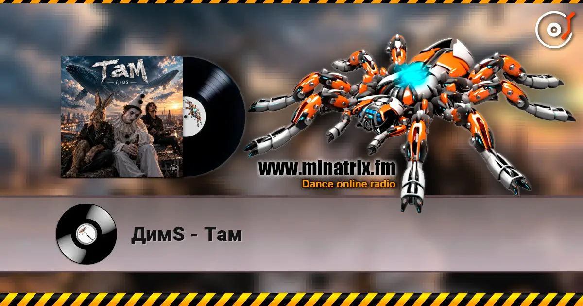 ДимS - Там слухати онлайн у високій якості | Minatrix.FM