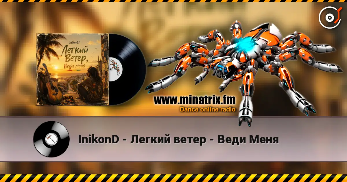 InikonD - Легкий ветер - Веди Меня listen online in high quality | Minatrix.FM