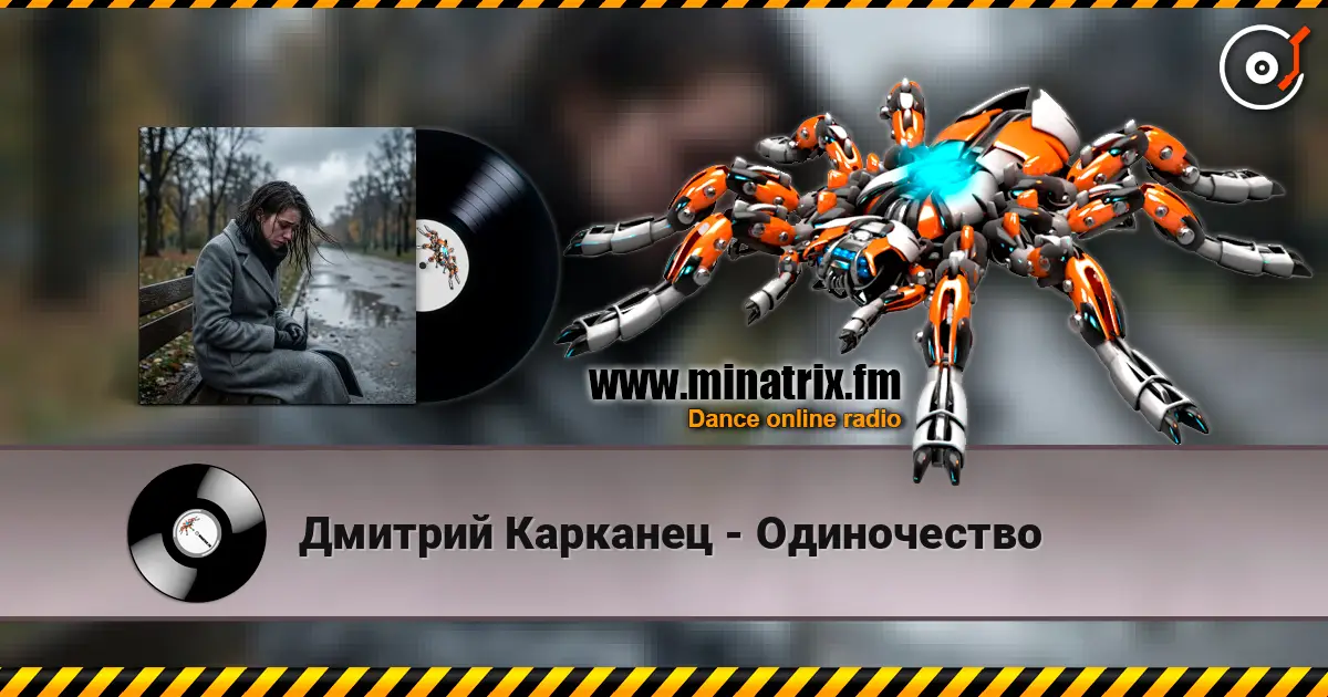 Дмитрий Карканец - Одиночество слухати онлайн у високій якості | Minatrix.FM