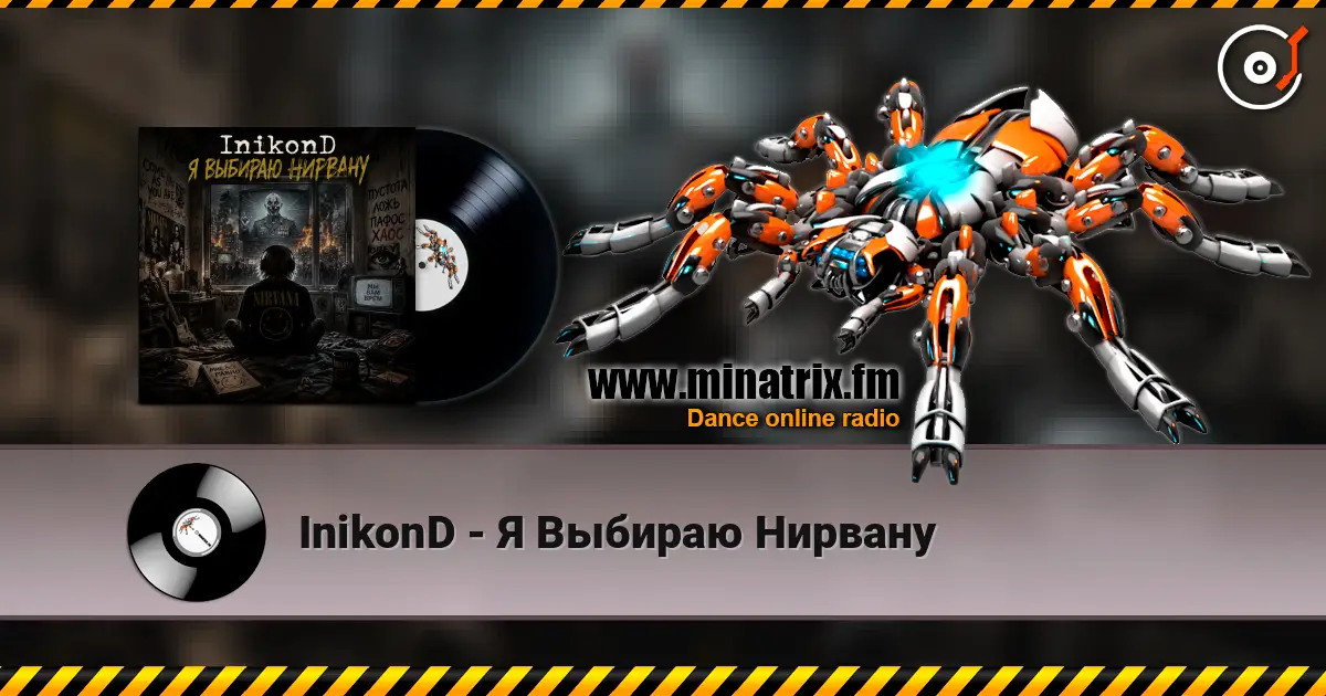 InikonD - Я Выбираю Нирвану слухати онлайн у високій якості | Minatrix.FM