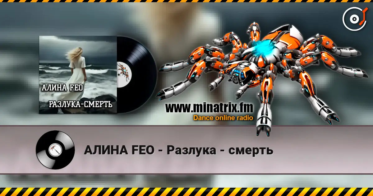 АЛИНА FEO - Разлука - смерть слухати онлайн у високій якості | Minatrix.FM