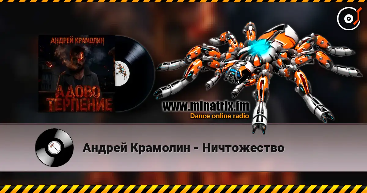 Андрей Крамолин - Ничтожество слухати онлайн у високій якості | Minatrix.FM