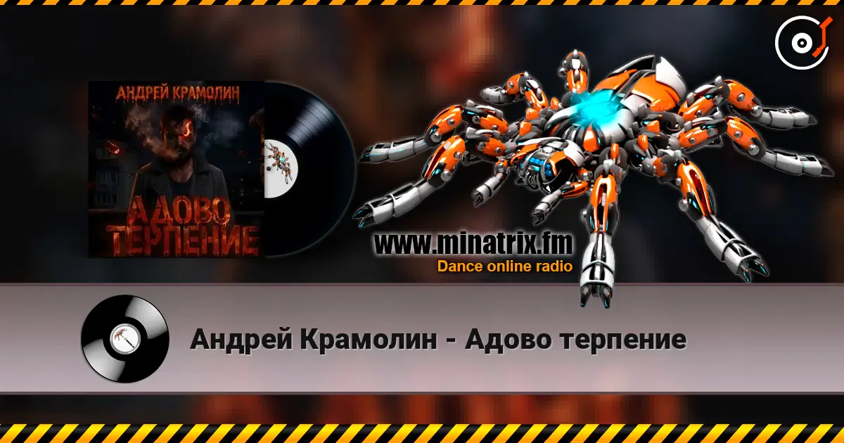Андрей Крамолин - Адово терпение слухати онлайн у високій якості | Minatrix.FM
