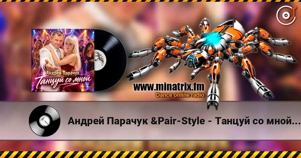 Андрей Парачук &Pair-Style - Танцуй со мной, любимая слухати онлайн у високій якості | Minatrix.FM