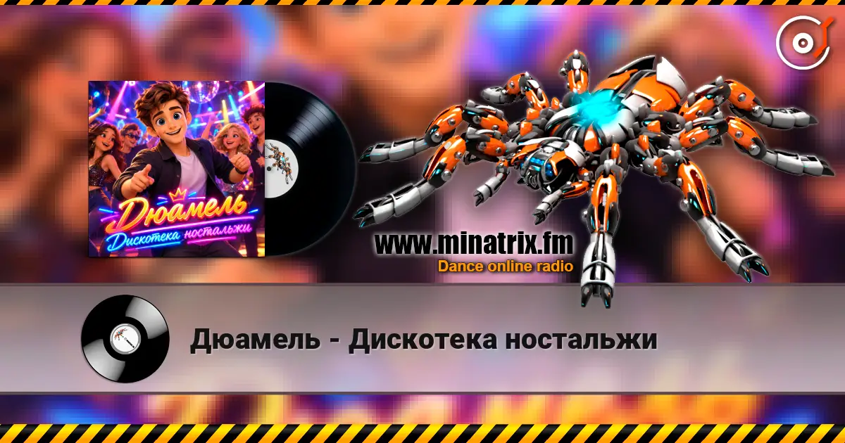 Дюамель - Дискотека ностальжи слухати онлайн у високій якості | Minatrix.FM