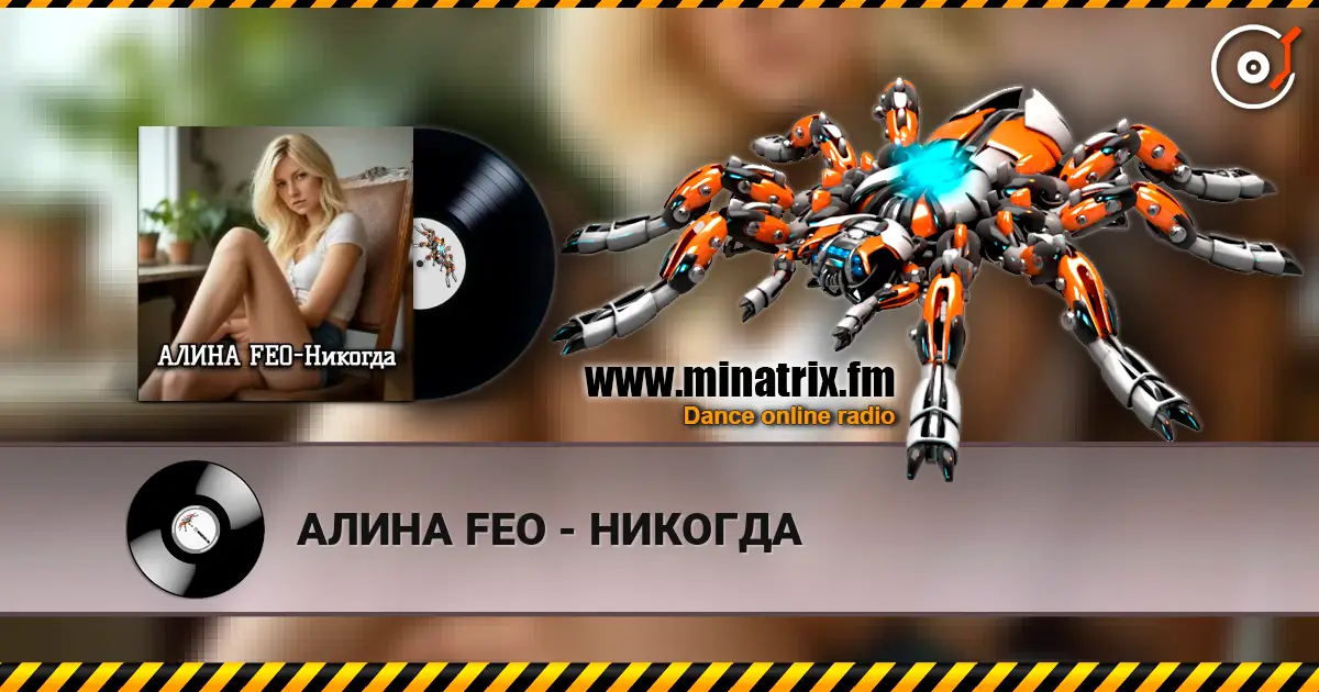 АЛИНА FEO - НИКОГДА слухати онлайн у високій якості | Minatrix.FM