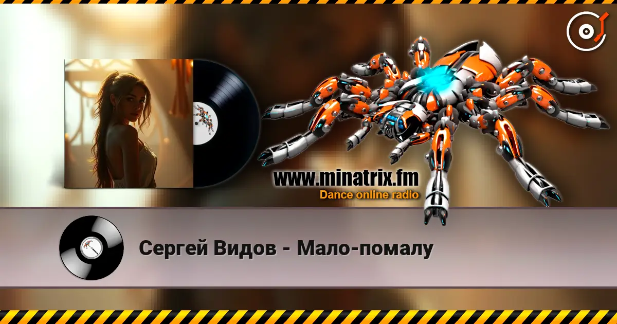 Сергей Видов - Мало-помалу слухати онлайн у високій якості | Minatrix.FM